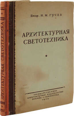 Гусев Н.М. Архитектурная светотехника. М.; Л.: Гос. архитектурное изд-во, 1949.